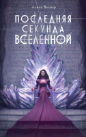 Книга АСТ Последняя секунда Вселенной / 9785171594565 (Веспер А.) - 