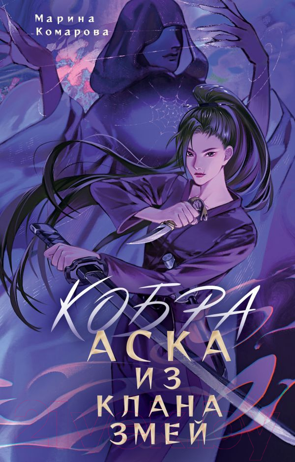 Художественная книга АСТ Кобра. Аска из клана змей / 9785171600693 (Комарова М.С.) — фото 1