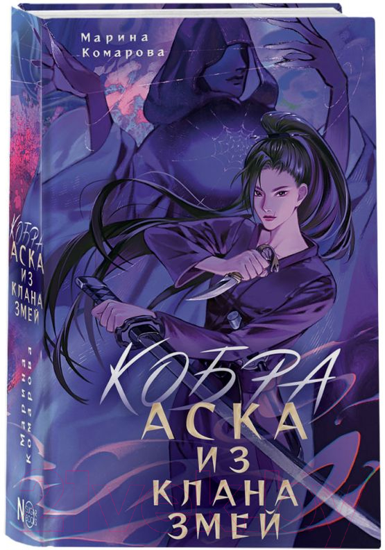 Художественная книга АСТ Кобра. Аска из клана змей / 9785171600693 (Комарова М.С.) — фото 2