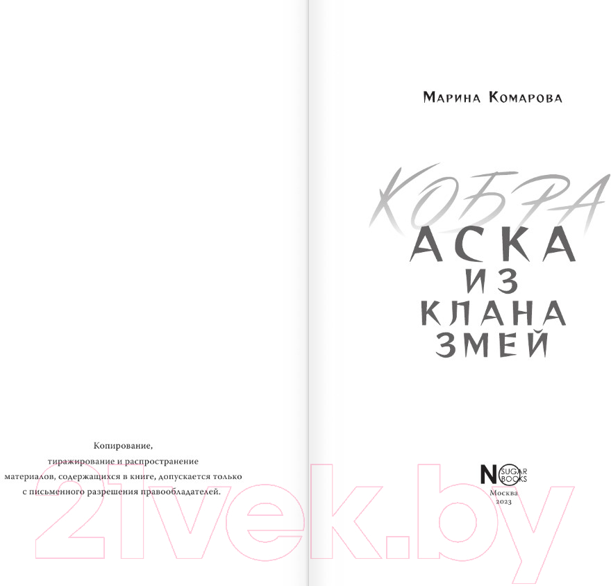 Художественная книга АСТ Кобра. Аска из клана змей / 9785171600693 (Комарова М.С.) — фото 4