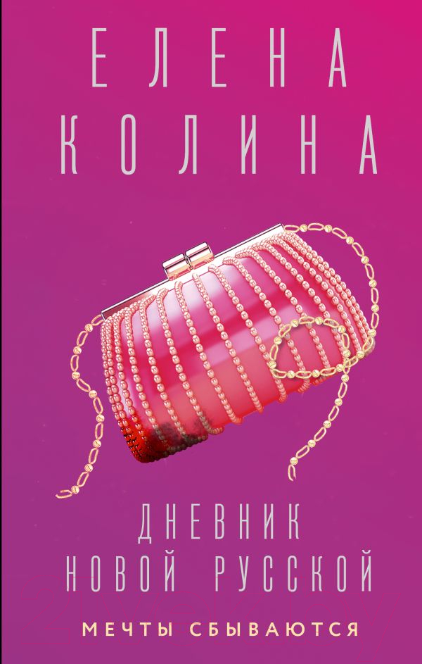 Художественная книга АСТ Дневник новой русской. Мечты сбываются / 9785171508968 (Колина Е.) — фото 1