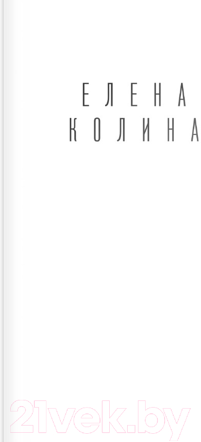 Художественная книга АСТ Дневник новой русской. Мечты сбываются / 9785171508968 (Колина Е.) — фото 4