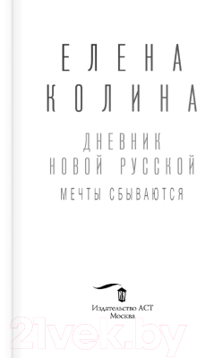 Книга АСТ Дневник новой русской. Мечты сбываются / 9785171508968 (Колина Е.)