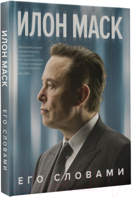 Книга АСТ Илон Маск. Его словами / 9785171446123 (Маск И.)