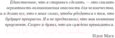 Книга АСТ Илон Маск. Его словами / 9785171446123 (Маск И.)