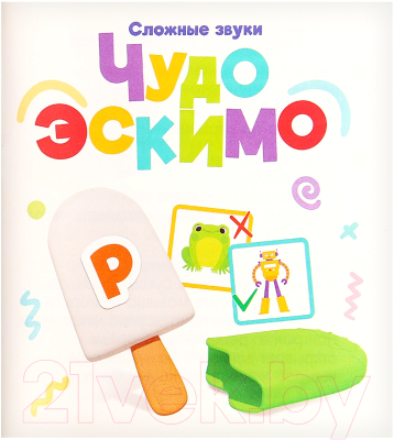 Развивающий игровой набор Zabiaka Чудо эскимо. Сложные звуки / 9226409