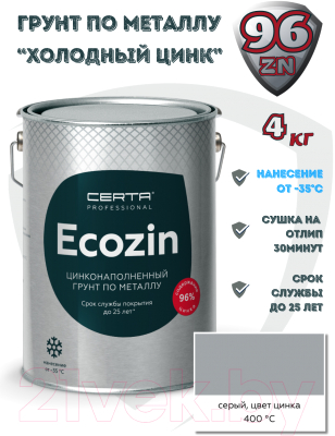 Состав для холодного цинкования Certa Ecozin до 400°С (4кг, серый)