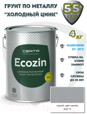 Средство от коррозии Certa Ecozin-А до 300°С (4кг, серый)