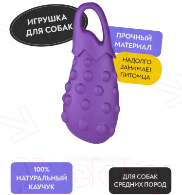 Игрушка для собак Mr. Kranch Баклажан / MKR000170 (с ароматом сливок, фиолетовый)