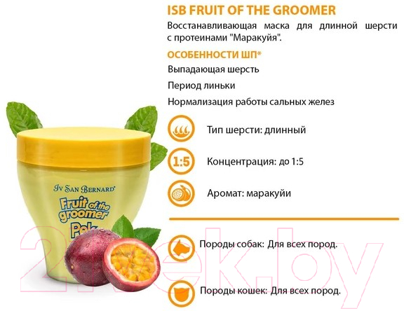 Маска для животных Iv San Bernard Fruit Of The Groomer Maracuja для длинной шерсти