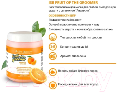 Маска для животных Iv San Bernard Fruit Of The Groomer Orange для слабой выпадающей шерсти (1л)