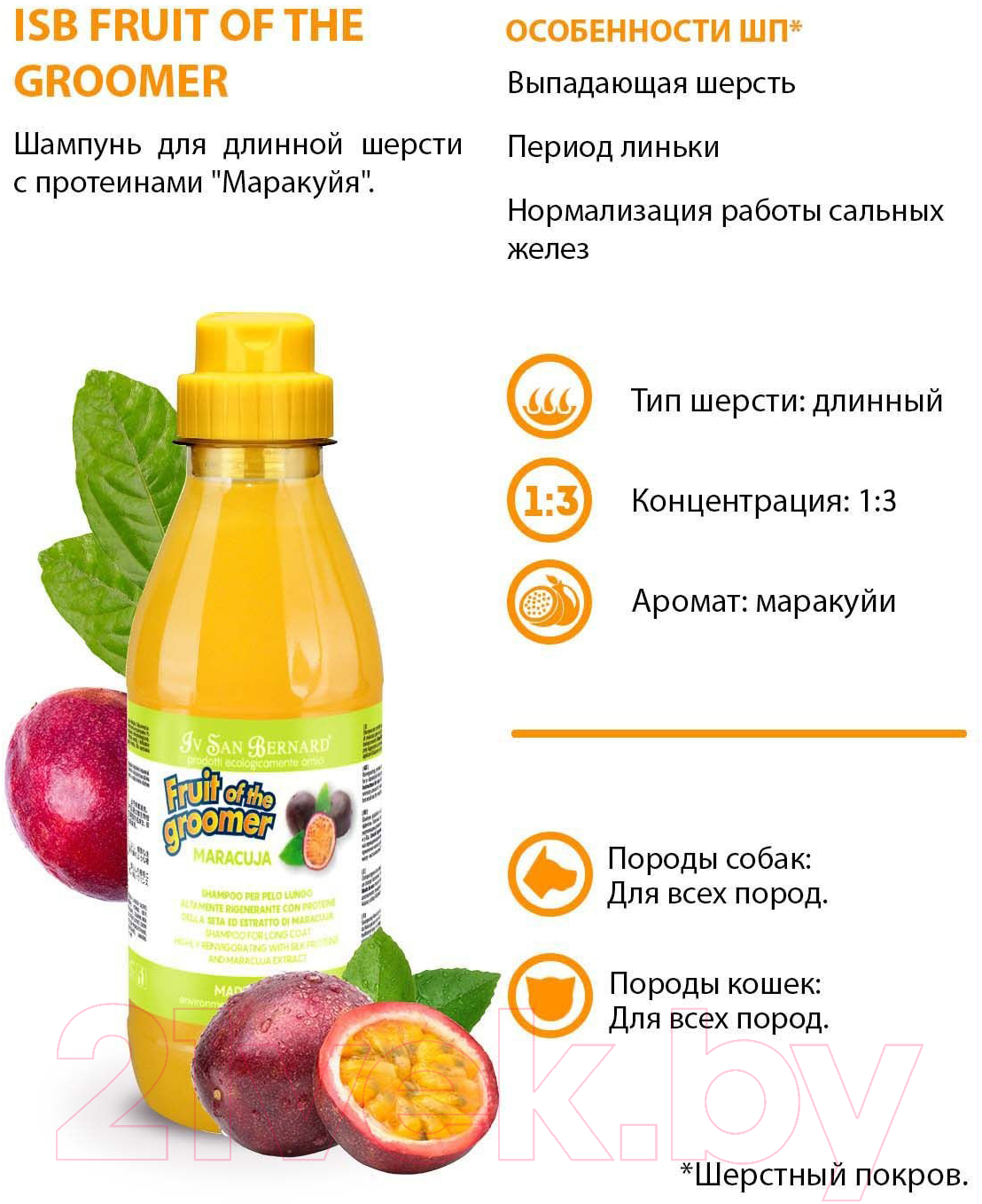 Шампунь для животных Iv San Bernard Fruit Of The Groomer Maracuja для длинной шерсти (100мл) — фото 6