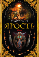 

Книга, Ярость / 9785389225701