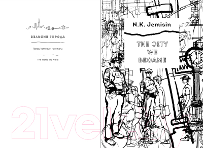 Книга Fanzon Город, которым мы стали / 9785041759612 (Джемисин Н.К.)