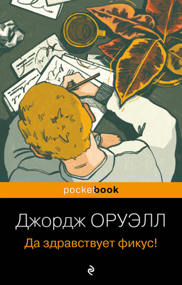 Книга Эксмо Да здравствует фикус! Pocket book, мягкая обложка (Оруэлл Джордж) -
