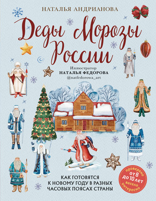 Энциклопедия Бомбора Деды Морозы России, твердая обложка (Андрианова Наталья) -