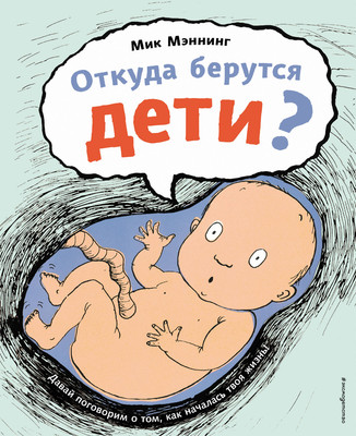 Энциклопедия Эксмо Откуда берутся дети? Твердая обложка (Мэннинг Мик) -