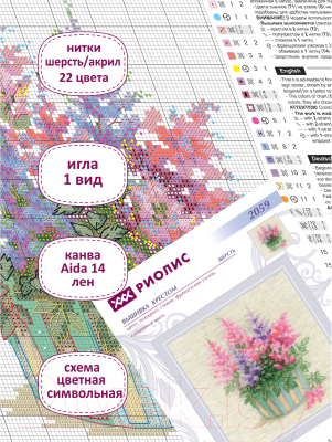 Набор для вышивания Риолис Дальневосточная астильба / 2059Р