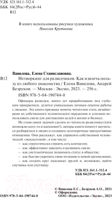 Книга Эксмо Нетворкинг для разведчиков / 9785041907440 (Вавилова Е.С., Безруков А.О.)