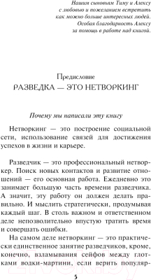 Книга Эксмо Нетворкинг для разведчиков / 9785041907440 (Вавилова Е.С., Безруков А.О.)