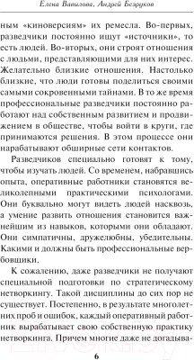 Книга Эксмо Нетворкинг для разведчиков / 9785041907440 (Вавилова Е.С., Безруков А.О.)