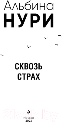 Книга Эксмо Сквозь страх / 9785041901950 (Нури А.)