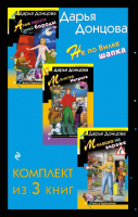 Набор книг Эксмо Не по Вилке шапка / 9785041907341 (Донцова Д.А.) - 
