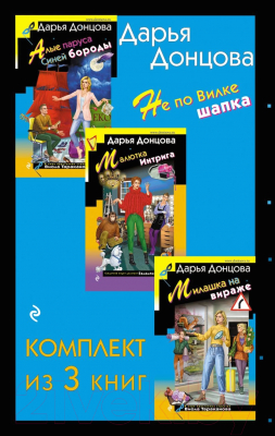 Набор книг Эксмо Не по Вилке шапка / 9785041907341 (Донцова Д.А.)