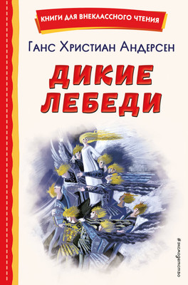 Книга Эксмо Дикие лебеди, твердая обложка (Андерсен Ханс Кристиан) -