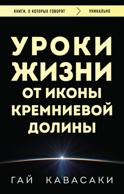 Книга Бомбора Уроки жизни от иконы Кремниевой долины, мягкая обложка (Кавасаки Гай) -