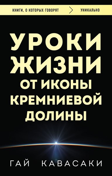 Книга Бомбора Уроки жизни от иконы Кремниевой долины, мягкая обложка (Кавасаки Гай)