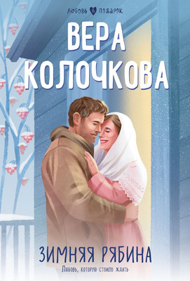 Книга Эксмо Зимняя рябина, мягкая обложка (Колочкова Вера) - 