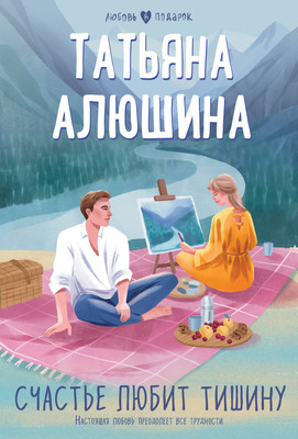 Книга Эксмо Счастье любит тишину, мягкая обложка (Алюшина Татьяна) - 
