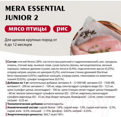 Сухой корм для собак Mera Essential Junior 2 для щенков крупных пород / 60550 (12.5кг)