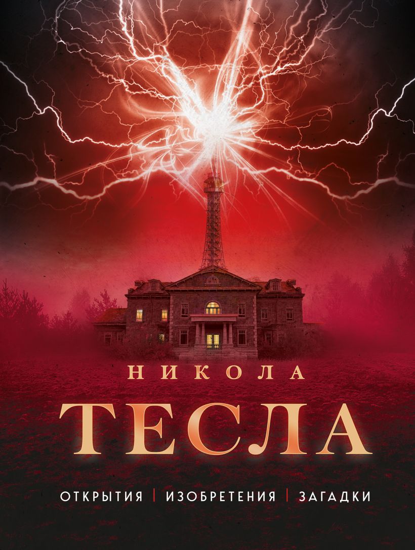 Книга Эксмо Никола Тесла. Открытия, изобретения, загадки, твердая обложка (Файг Олег)