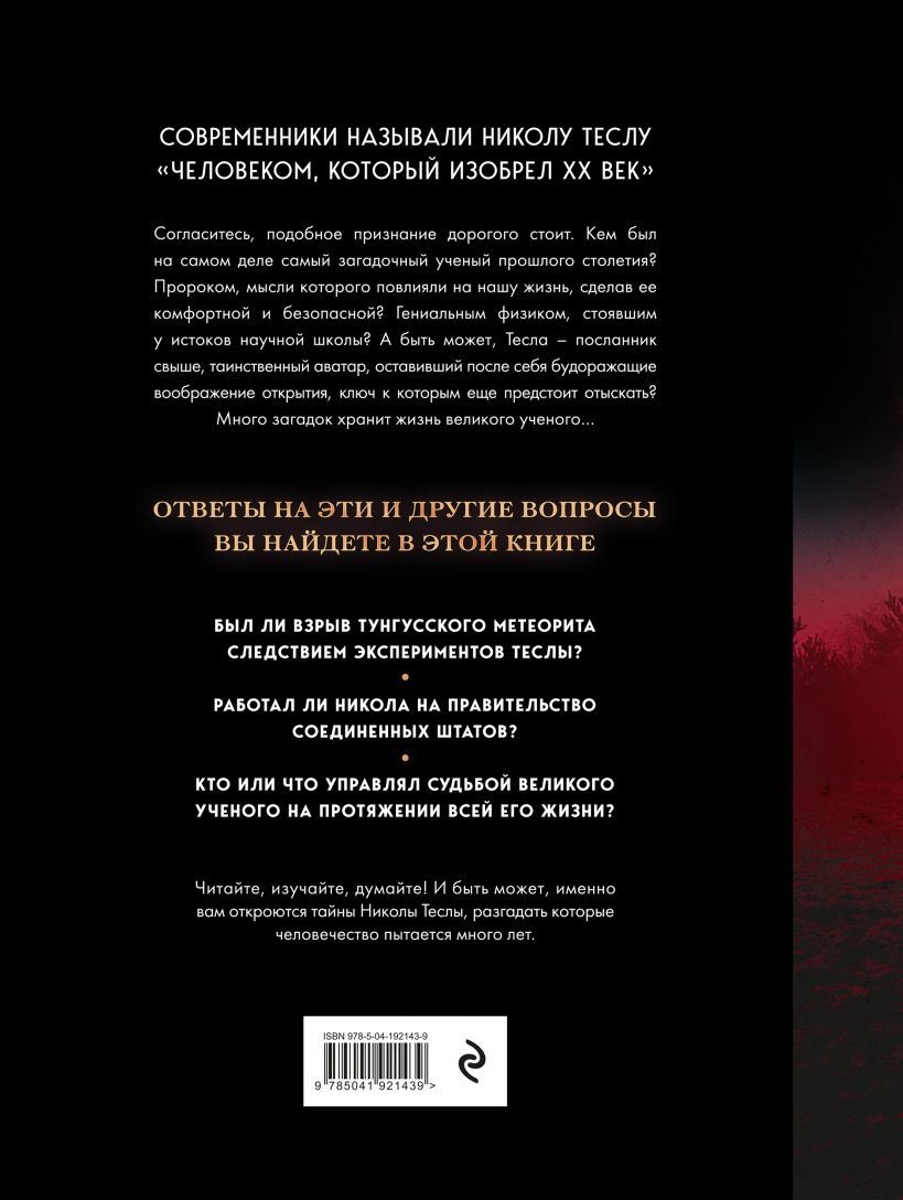 Книга Эксмо Никола Тесла. Открытия, изобретения, загадки, твердая обложка (Файг Олег) — фото 2