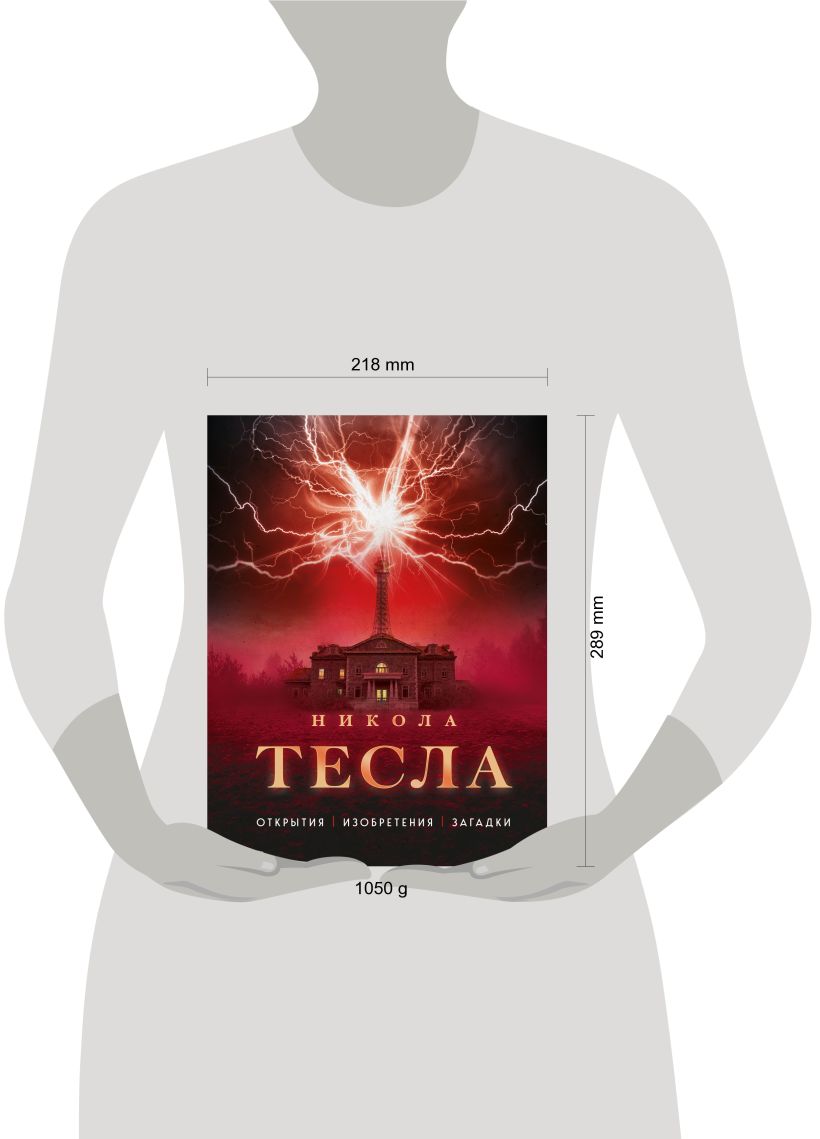 Книга Эксмо Никола Тесла. Открытия, изобретения, загадки, твердая обложка (Файг Олег) — фото 4
