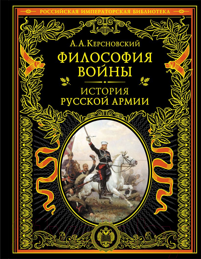 Книга Эксмо Философия войны. История русской армии / 9785041622725