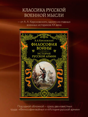 Книга Эксмо Философия войны. История русской армии / 9785041622725 (Керсновский А.А.)