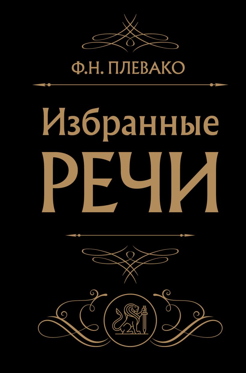Книга Эксмо Избранные речи (Черная), твердая обложка (Плевако Федор)