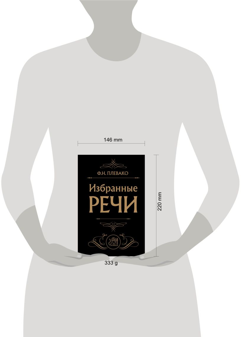 Книга Эксмо Избранные речи (Черная), твердая обложка (Плевако Федор) — фото 4