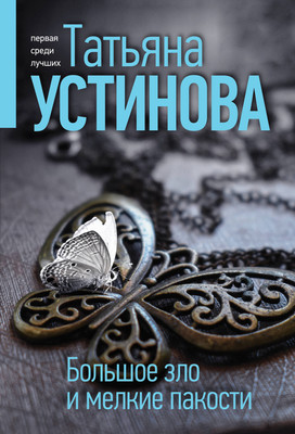 Книга Эксмо Большое зло и мелкие пакости. Первая среди лучших (Устинова Татьяна, мягкая обложка) -