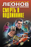 Книга Эксмо Смерть в подлиннике / 9785041866365 (Леонов Н.И., Макеев А.В.) - 