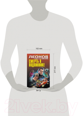 Книга Эксмо Смерть в подлиннике / 9785041866365 (Леонов Н.И., Макеев А.В.)
