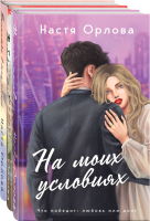 

Набор книг, Всегда побеждает любовь / 9785041946265