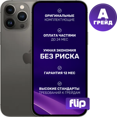 

Смартфон восстановленный, iPhone 13 Pro Max 256GB Flip Грейд A