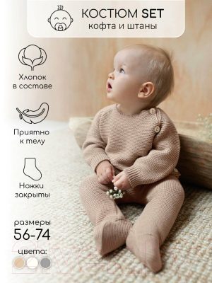 Комплект одежды для малышей Amarobaby Pure Love Set / AB-OD23-PLS11/03-56 (бежевый, р.56)