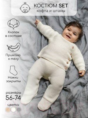 Комплект одежды для малышей Amarobaby Pure Love Set / AB-OD23-PLS11/33-62 (молочный, р.62)