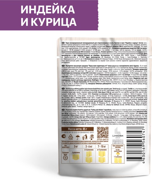 Влажный корм для кошек Sirius Для стерилизованных кошек с индейка и курица (85г)