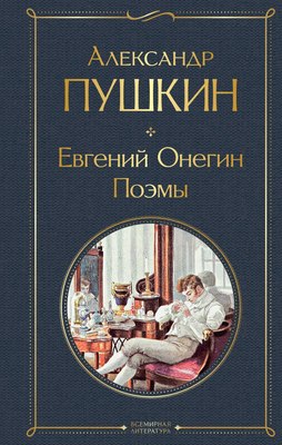Книга Эксмо Евгений Онегин. Поэмы /  (Пушкин Александр) - 